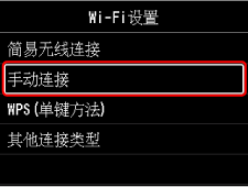 “Wi-Fi设置”屏幕:选择“手动连接”